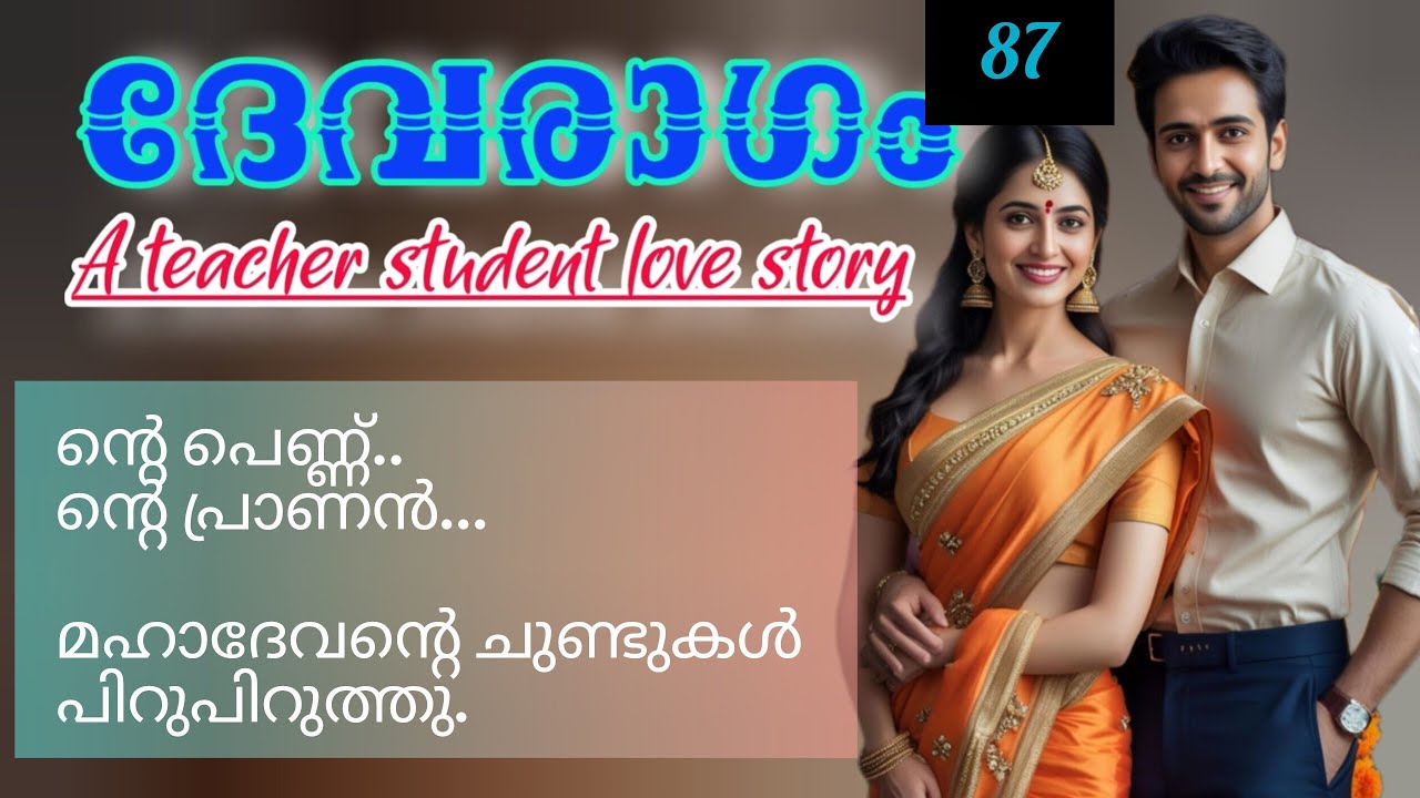 അവന്റെ നോട്ടം ആ ഒരുവളിലേക്ക് മാത്രായി നീണ്ടു.