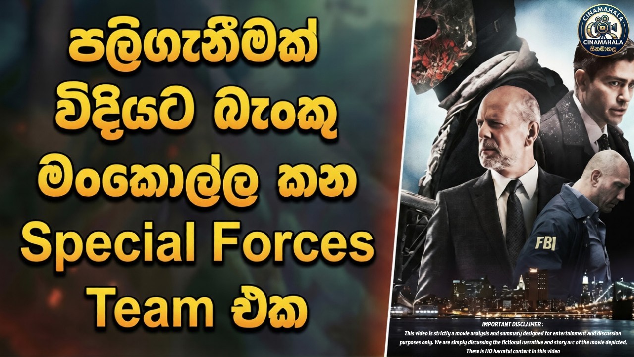 පලිගැනීමක් විදියට බැංකු මංකොල්ල කන Special Forces Team එක 😱| Marauders Movie Review Sinhala