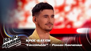 Роман Панченко — Formidable — кросс-батлы — Голос страны 13