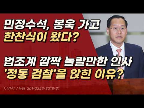 이재명이 민정수석에 특수통 한찬식을 앉힌 이유?ㅣ서정욱TV