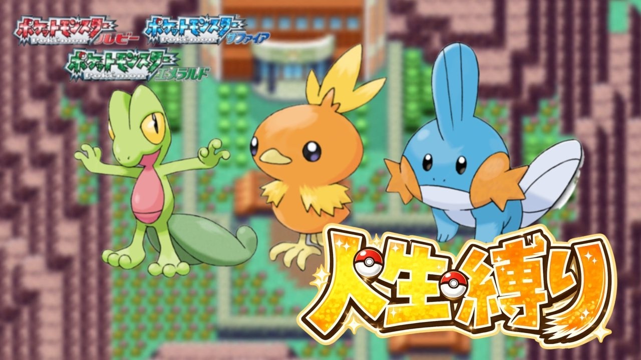 人生縛り】7回目～！エメラルド人生縛り！【ポケットモンスター