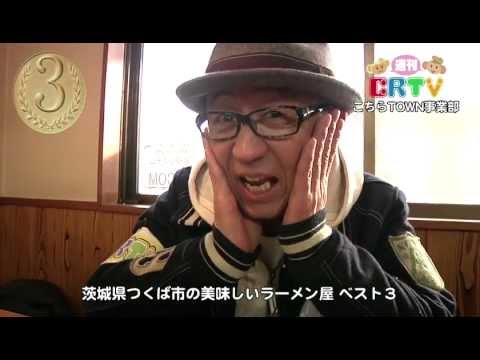 週刊crtv つくばのおいしいラーメン屋といえば 第３位 Youtube