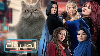 مسلسل الصديقات (قطط) - الحلقة الخمسون  | Friends - Episode 50 - 4K