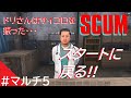 【SCUM】ゾンビの島で新生活 マルチ編 #5【不定期配信】