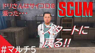 【SCUM】ゾンビの島で新生活 マルチ編 #5【不定期配信】