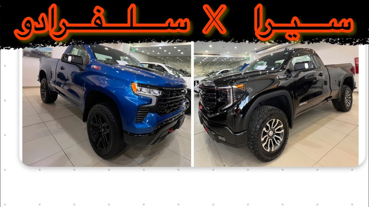 مقارنة سييرا مع السلفادور واأيهما الافضل 🙄