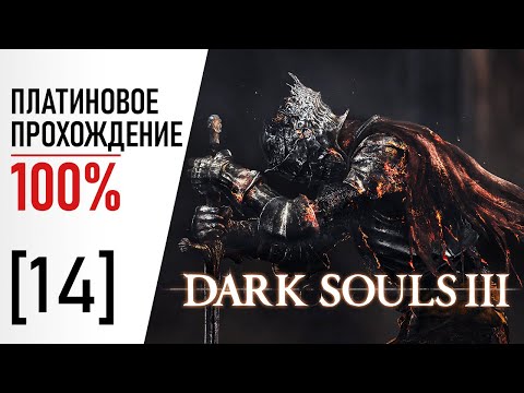 Видео: [14] Dark Souls 3 - 100% Платиновое Прохождение