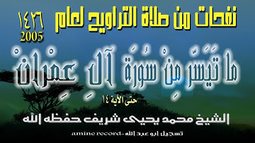 نفحات من صلاة التراويح ما تيسر من سورة آل عِمران المقرئ الشيخ محمد يحيى شريف 1426.2005