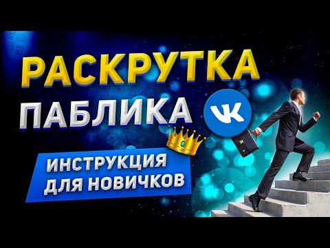 Продвижение Паблика VK: Инструкция для Новичков \\ Раскрутка Группы ВКонтакте с Нуля 2021