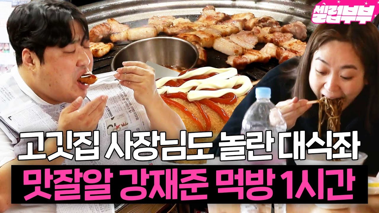햄버거도 튀겨먹는 맛잘알🍴 대식좌 강재준 먹방 1시간 모음｜1호가 될 순 없어｜JTBC 210627 방송 외