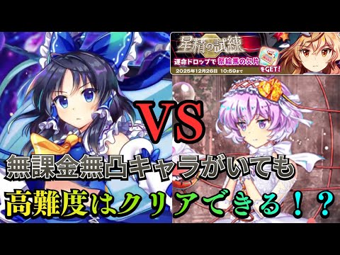 [LostWord] Shocking! A complete strategy for "The Trial of the Stars" with a 3-person team and no...