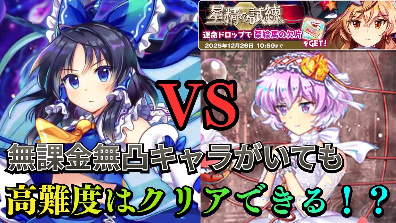 【ロスワ】驚愕！無課金が無凸キャラあり3人編成で「星の試練」を完全攻略！？【ゆっくり劇場】【ゆっくり実況】【東方LostWord】【東方】