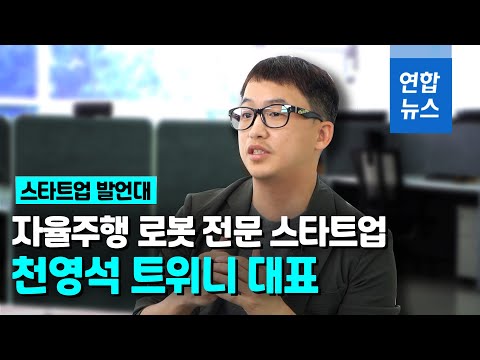   스타트업발언대 자율주행 로봇 전문 스타트업 트위니 천영석 대표 연합뉴스 Yonhapnews