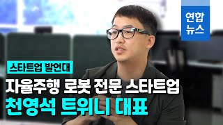 [스타트업발언대] 자율주행 로봇 전문 스타트업 '트위니' 천영석 대표 / 연합뉴스 (Yonhapnews)