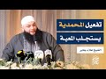 مصنع الرجال محمد ﷺ الشيخ علاء جابر جامع حمزة 