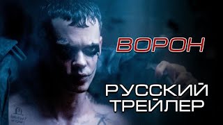 Ворон - Русский Трейлер (Дубляж) 2024