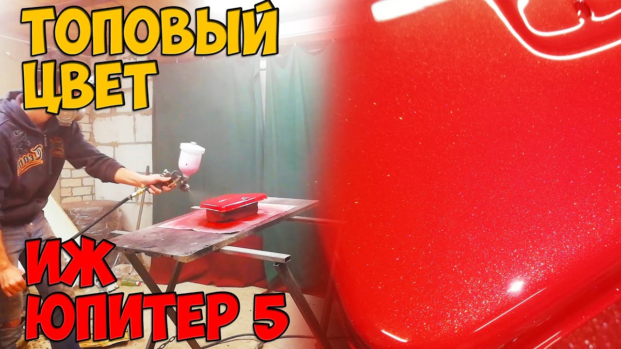 Покраска иж юпитер 5