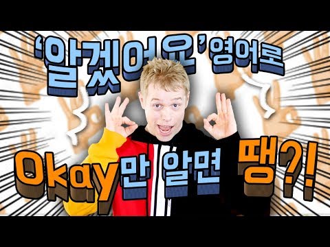   알겠습니다 영어로 항상 Okay라고만 하세요