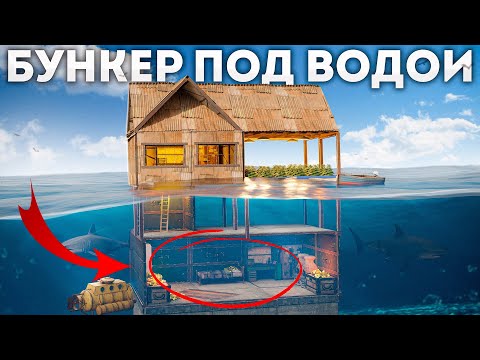 Видео: Построил надводную ферму! С секретным подводным бункером в Rust Раст