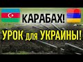 Нагорный Карабах! Бесплатный урок для Украины!