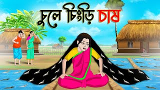 চুলে চিংড়ি চাষ | Bengali Moral Stories Cartoon | Bangla Golpo | Thakumar Jhuli | গল্প Animated