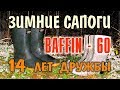 БУШКРАФТ. ЗИМНЯЯ ОБУВЬ. ЗИМНИЕ РЫБОЛОВНЫЕ ТЕПЛЫЕ САПОГИ BAFFIN Trapper - 60