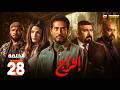 حصريااا الحلقة 28 من مسلسل افراج بطولة عمرو سعد تارا عماد