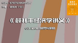 全书精讲---《薛兆丰经济学讲义》03：金钱的惩罚与奖励