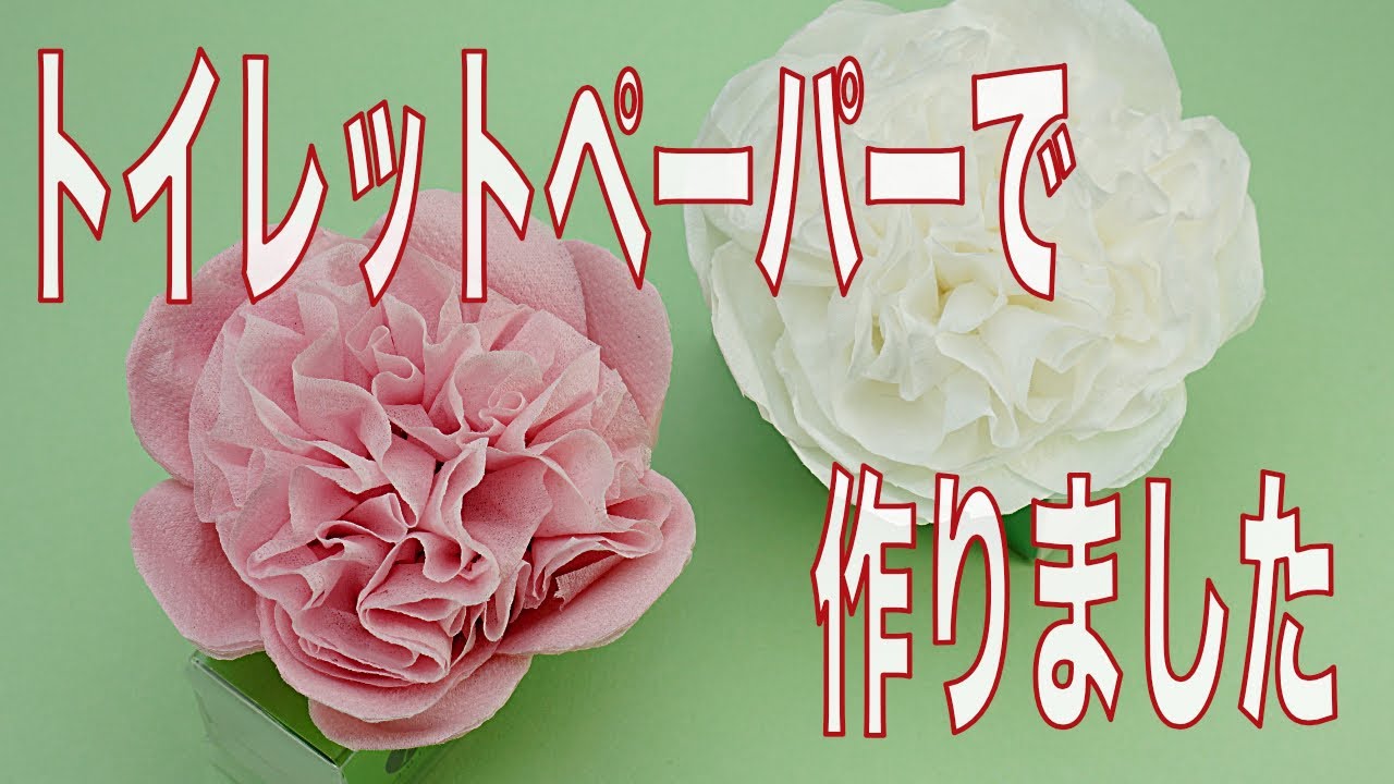 トイレットペーパー花】【工作簡単可愛い】【アロマディフューザー