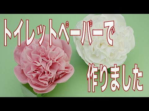 トイレットぺーパーで作る花 - YouTube