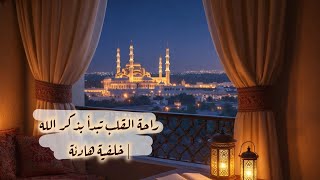 راحة القلب تبدأ بذكر الله   خلفية هادئة  - اسمعها