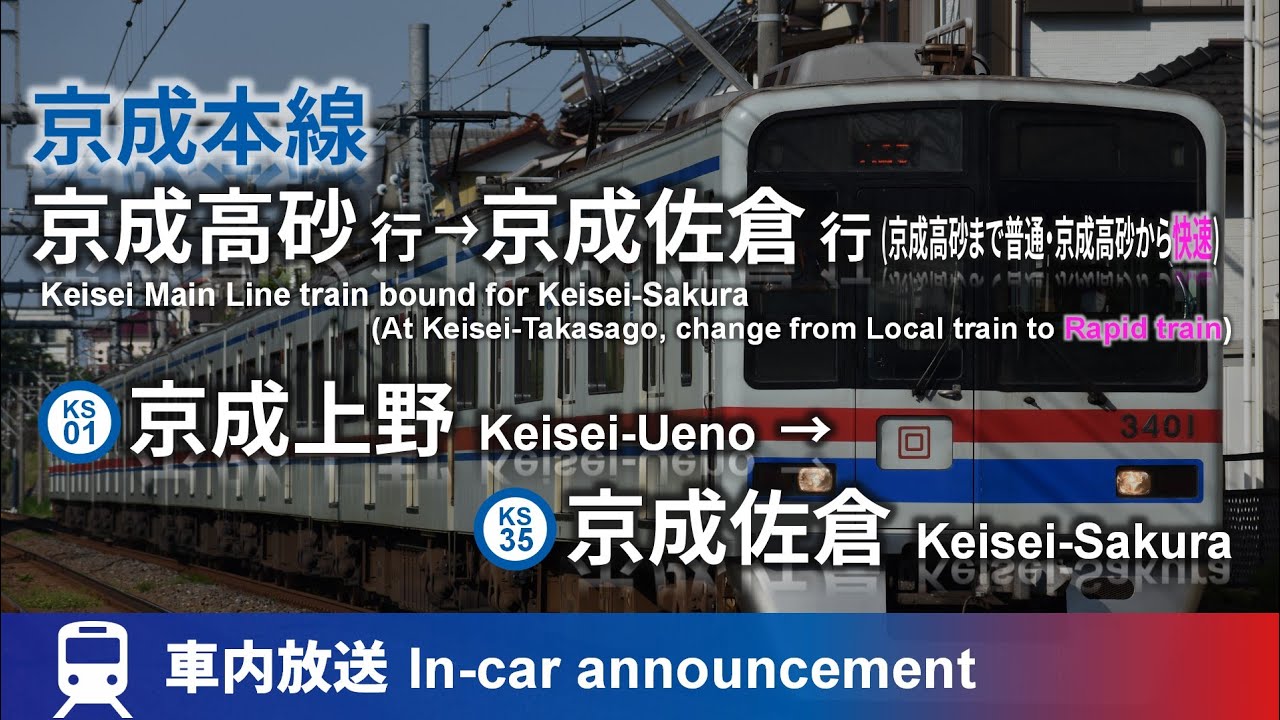 【化け列車】京成本線 車内放送 京成上野→京成佐倉 (京成高砂まで[普通]京成高砂行･京成高砂から[快速]京成佐倉行)