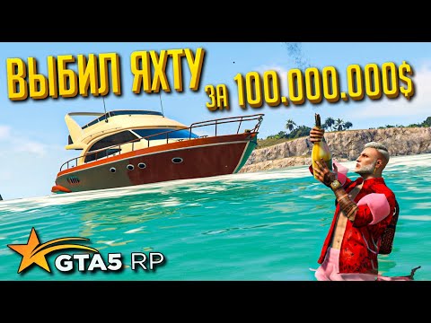 Видео: ВЫБИЛ САМУЮ ДОРОГУЮ ЯХТУ В GTA 5 RP. RICHMAN #16