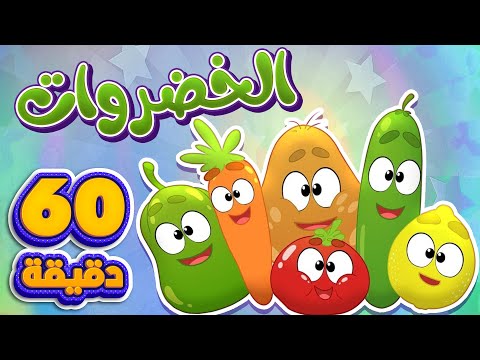 اغنية الخضروات و ساعة من اغاني الاطفال قناة مرح كي جي Marah KG 