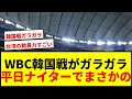 【衝撃】WBC韓国戦が「ガラガラ」で困惑！平日12時は超満員もナイターでまさかの空席目立つ事態に「あれ？」