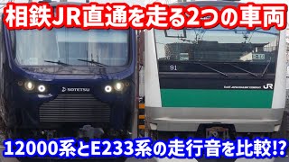 【相鉄JR直通線でお馴染み】相鉄12000系とE233系7000番台を乗り比べ！