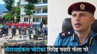 बुटवलमा प्रहरीलाई सफलता , मोटरसाईकल चो,रीका गिरोह यसरी फेला परे butwal news