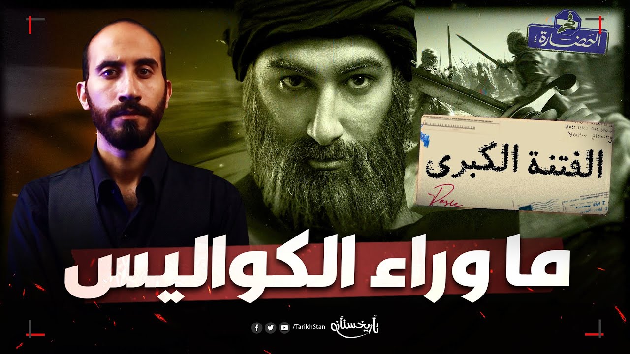 تاريخستان | فضيحة تاريخية! كيف شوّه برنامج 