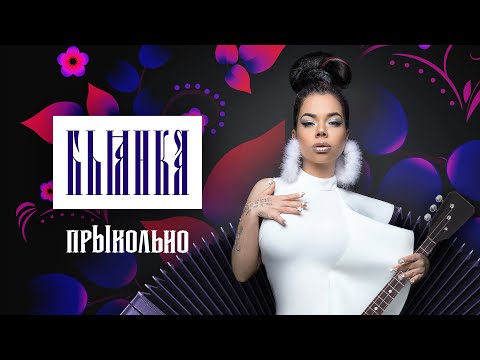 Бьянка - прЫкольно (Премьера песни, 2021)