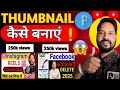 Thumbnail kaise banaen | Youtube Thumbnail kaise Banaye | How to make Thumbnail for Youtube video | 