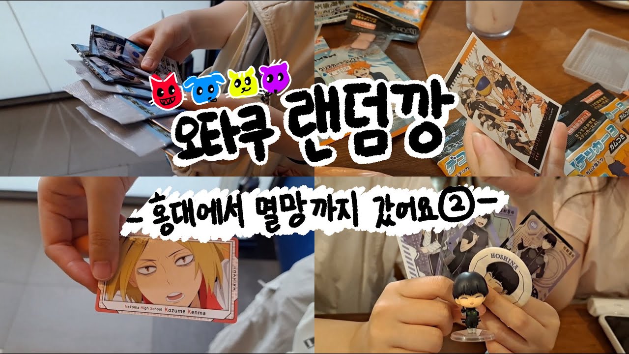 홍대 멸망 랜덤깡2편 / 돈도 없고 운도 없는 인간은 랜덤하면 하면 안돼. 그게 나야🚬 [ 괴수8호 | 하이큐 | 주술회전 | 치이카와 | 랜덤깡 | 굿즈깡 | 오타쿠 브이로그 ]