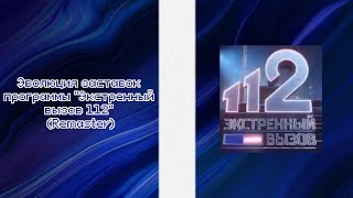 Выпуск №265. Эволюция заставок программы "Экстренный вызов 112" (Remaster)