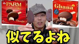 Parmとghanaのアイスって似てるよね Youtube