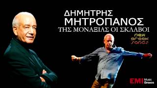 Dimitris Mitropanos - Tis Monaksias Oi Sklavoi | New Song 2012