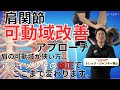 【筋トレ/リハビリ】肩関節の可動域改善！～評価から改善アプローチまで～