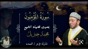 سورة المؤمنون كاملة الشيخ محمد جبريل