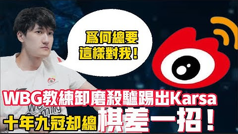 Karsa即将被迫离队！WBG老板卸磨杀驴，连续两年被教练恶心！无限努力，但冠军却可望不可及！ LCK|LPL【扣马电竞】 - 天天要闻