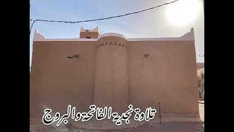 قراءة نجدية سورة الفاتحة والبروج