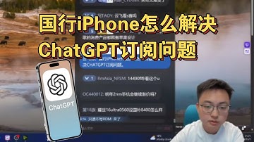 【极客湾】观众:国行iPhone怎么解决ChatGPT订阅问题