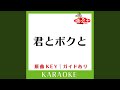 君とボクと (カラオケ) (原曲歌手:板尾こうせつ)